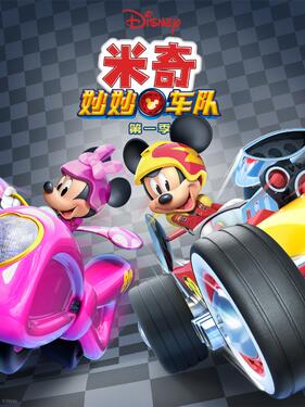 米奇妙妙车队第一季(全集)
