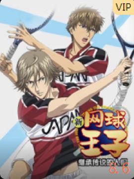 新网球王子OVA3 继承传说的人们(全集)