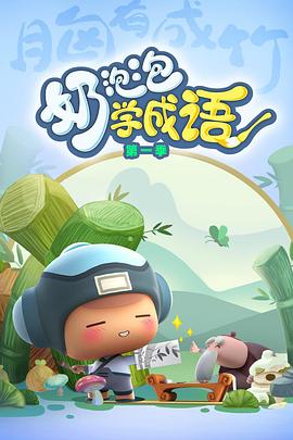 奶泡泡学成语第一季(全集)