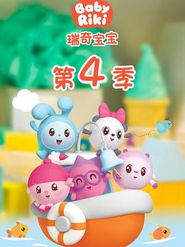 瑞奇宝宝第四季(全集)