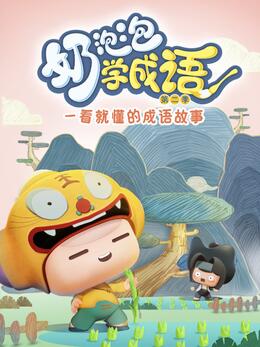 奶泡泡学成语第二季(全集)