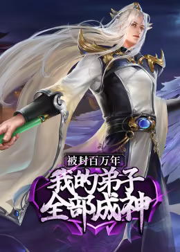 被封百万年：我的弟子全部成神第一季动态漫第2集