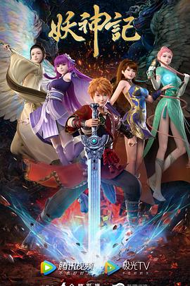 妖神记之决战篇第1集