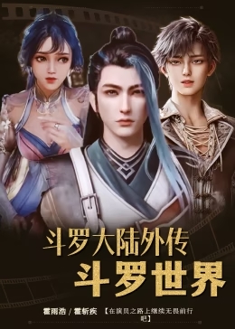斗罗大陆外传斗罗世界(全集)