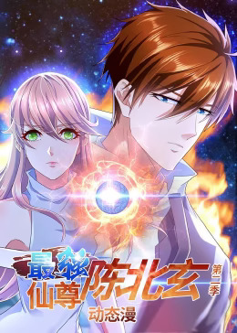 最强仙尊陈北玄第三季动态漫(全集)