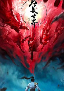 完美世界第二季(全集)