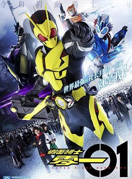 假面骑士01国语版(全集)
