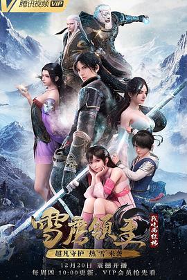雪鹰领主第一季(全集)