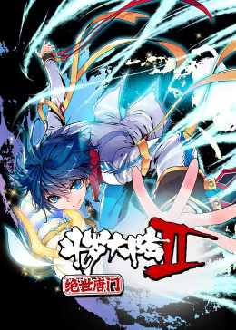 斗罗大陆2绝世唐门第一季动态漫(全集)