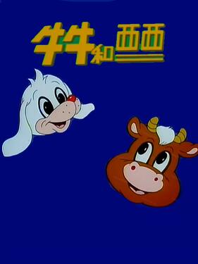 牛牛和西西第1集