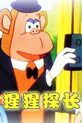 猩猩探长(全集)