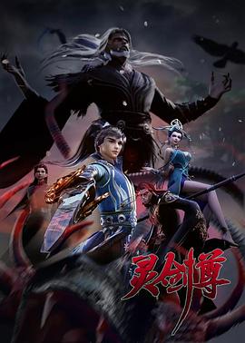 灵剑尊第三季(全集)