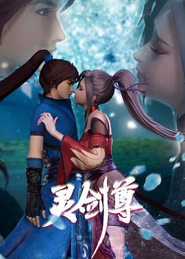 灵剑尊第二季(全集)