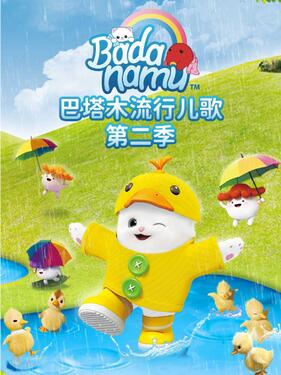 巴塔木流行儿歌第二季(全集)