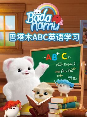 巴塔木ABC英语学习(全集)