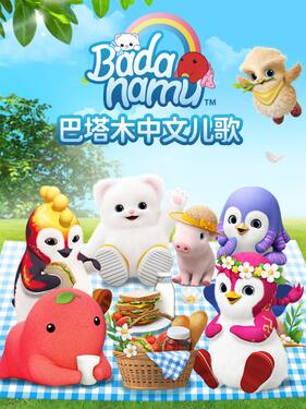巴塔木中文儿歌(全集)