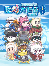 吃鸡大作战第三季(全集)