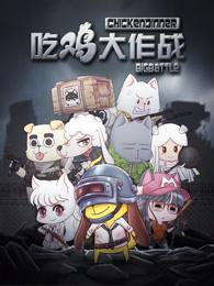 吃鸡大作战第一季(全集)