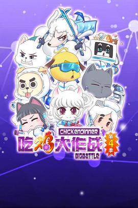 吃鸡大作战第四季(全集)