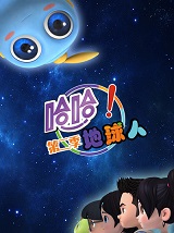 哈哈！地球人第二季(全集)