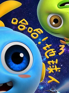 哈哈！地球人第三季(全集)
