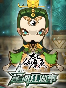 太乙仙魔录之星闻江湖事(全集)