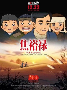 焦裕禄动画版(全集)