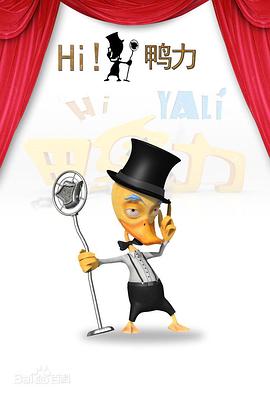 Hi ！鸭力(全集)