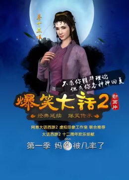 爆笑大话2(全集)