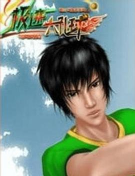 极速六孔球(全集)