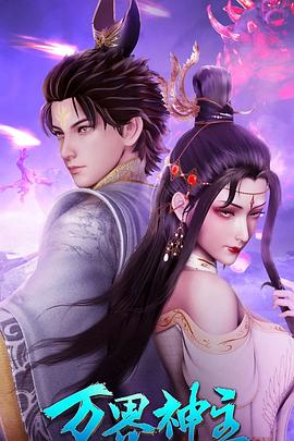 万界神主第四季(全集)