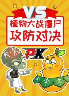 植物大战僵尸之攻防对决(全集)