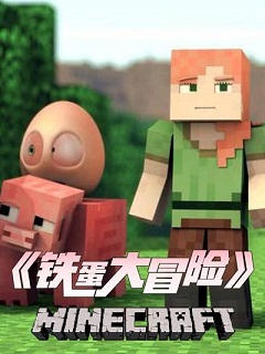 铁蛋大冒险(全集)