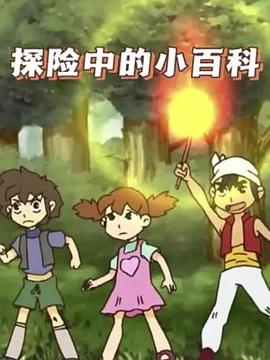 探险中的小百科(全集)
