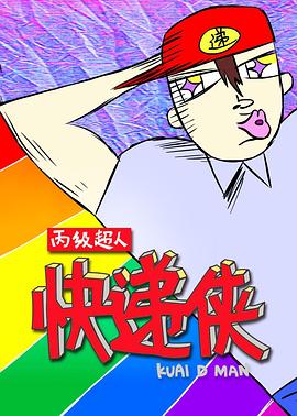 丙级超人快递侠第一季(全集)