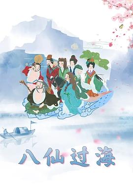 八仙过海1997(全集)