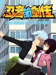 忍者萌剑传(全集)