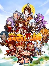 我去西游(全集)