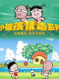 小破孩之禁毒系列(全集)