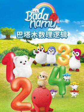 巴塔木数理逻辑儿歌(全集)