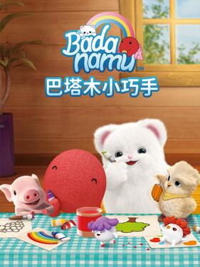巴塔木小巧手(全集)
