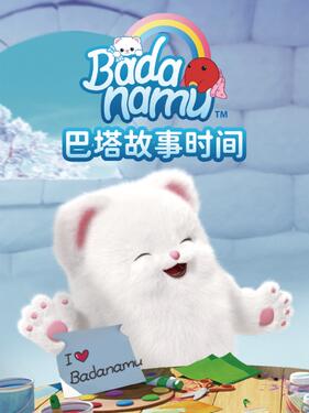 巴塔故事时间(全集)