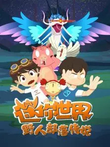 迷你世界 野人部落传说(全集)