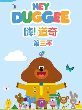 嗨！道奇第三季国语版(全集)
