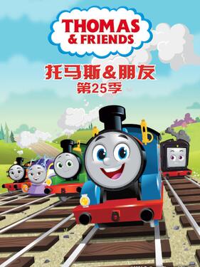 托马斯和他的朋友们第二十五季国语版（下）第4集