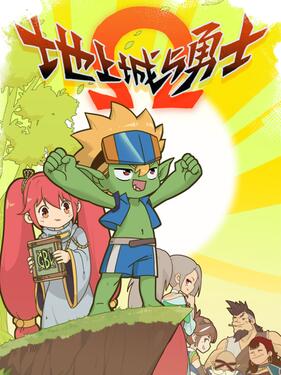 地上城与勇士(全集)