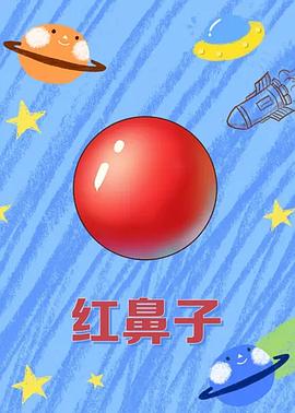 红鼻子(全集)