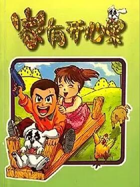 家有开心果(全集)