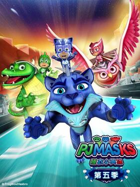 睡衣小英雄第五季英文版(全集)