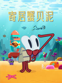 寄居蟹贝泥第9集